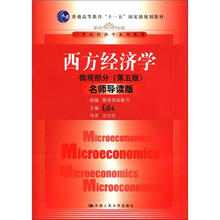 21世纪经济学系列教材：西方经济学（微观部分）（第5版）（名师导读版）（附光盘1张）