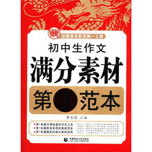 中国学生作文第一工具：初中生作文满分素材第1范本