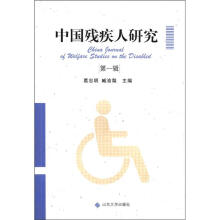 中国残疾人研究（第1辑）