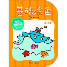 宝宝潜能开发游戏丛书：基础涂色