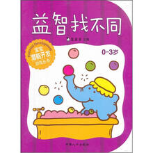 宝宝潜能开发游戏丛书：益智找不同