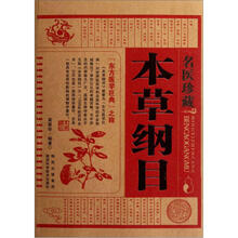 名医珍藏本草纲目
