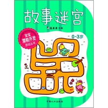 宝宝潜能开发游戏丛书：故事迷宫