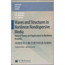 非线性非分散介质中的波与结构：非线性声学的一般理论及应用