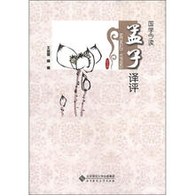 国学今读：孟子译评