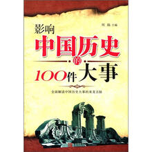 影响中国历史的100件大事