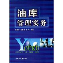 油库管理实务