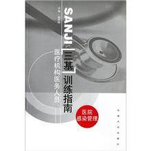 医疗机构医务人员三基训练指南（医院感染管理）