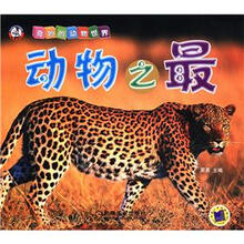 奇妙的动物世界：动物之最