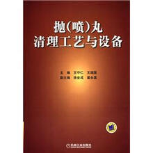 抛（喷）丸清理工艺与设备