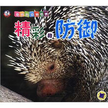 奇妙的动物世界：精彩的防御