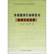 校本行动研究和教师专业发展研究系列:外语教学行动研究与教师专业发展