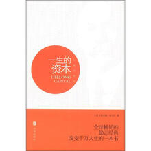 与成功有约：一生的资本