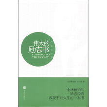 与成功有约：伟大的励志书