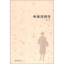 林徽因画传
