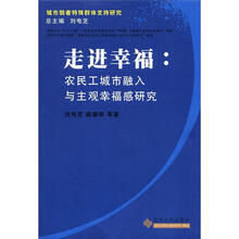 《城市弱者特殊群体支持研究》丛书·走近幸福：农民工城市融入与主观幸福感研究