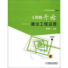 工作的开始系列·工作的开始:建设工程监理