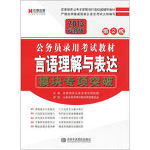 公务员录用考试教材：言语理解与表达·模块专项突破（第1版）（2013最新版）（附宏章教育网学习卡100元）