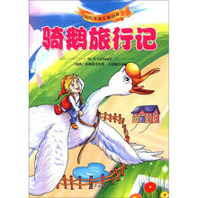 美绘美读儿童经典：骑鹅旅行记