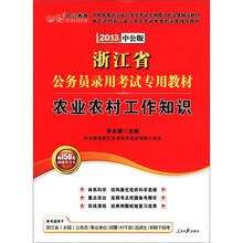 中公教育·浙江省公务员录用考试专用教材：农业农村工作知识（2013中公版）
