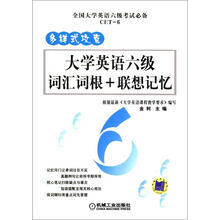 多样式攻克:大学英语六级词汇词根+联想记忆