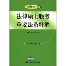 法律硕士联考重要法条释解（2013全新修订版）