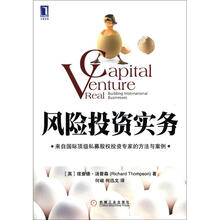 风险投资实务：来自国际顶级私募股权专家的方法与案例