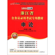 中公教育·浙江省公务员录用考试专用教材：申论（2013中公版）（附150元增值学习卡）