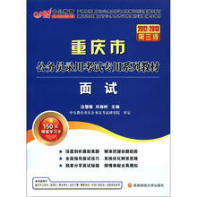 中公教育·重庆市公务员录用考试专用系列教材：面试（2012-2013第3版）（附150元增值学习卡）