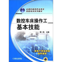 全国机械类职业岗位技能培训系列教材：数控车床操作工基本技能