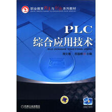 职业教育改革与创新系列教材:PLC综合应用技术