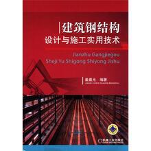 建筑钢结构设计与施工实用技术