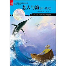 世界经典名著阅读大文库:老人与海(中英文)