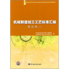 机械制造加工工艺标准汇编:锻压卷(下)