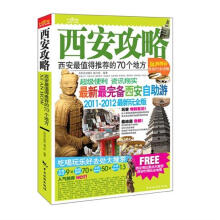 西安攻略：西安最值得推荐的70个地方（2011-2012最新玩全版）