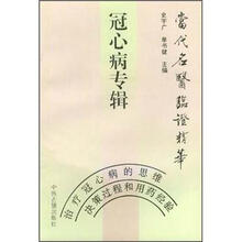 冠心病专辑:当代名医临证精华