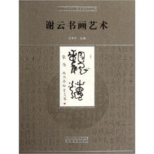 谢云书画艺术