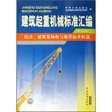 建筑起重机械标准汇编:综合建筑卷扬机与履带起重机篇(第2版)