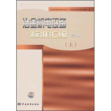 冶金机电设备标准汇编(上)(第3版)