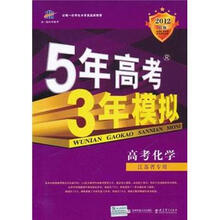 曲一线科学备考·5年高考3年模拟：高考化学（江苏省专用）（2012B版）