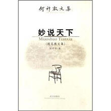 妙说天下（随笔散文集）