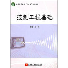 普通高等教育“十二五”规划教材:控制工程基础