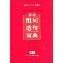 新编组词造句词典