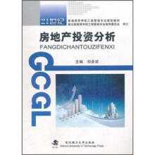 21世纪普通高等学校工程管理专业规划教材:房地产投资分析
