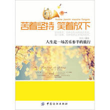 苦着坚持，笑着放下