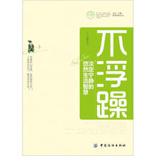 不浮躁：淡定宁静的悠然生活智慧