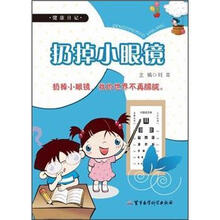 扔掉小眼镜：健康日记