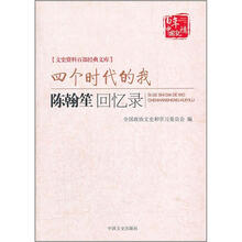 四个时代的我：陈翰笙回忆录