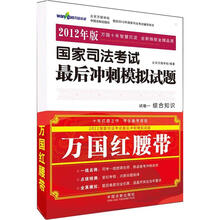 2012国家司法考试最后冲刺模拟试题（万国红腰带）