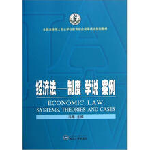 全国法律硕士专业学位教育综合改革试点规划教材·经济法：制度学说案例